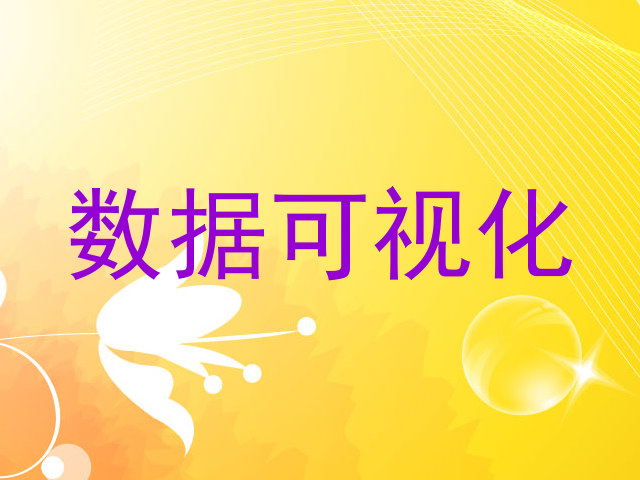 数据可视化