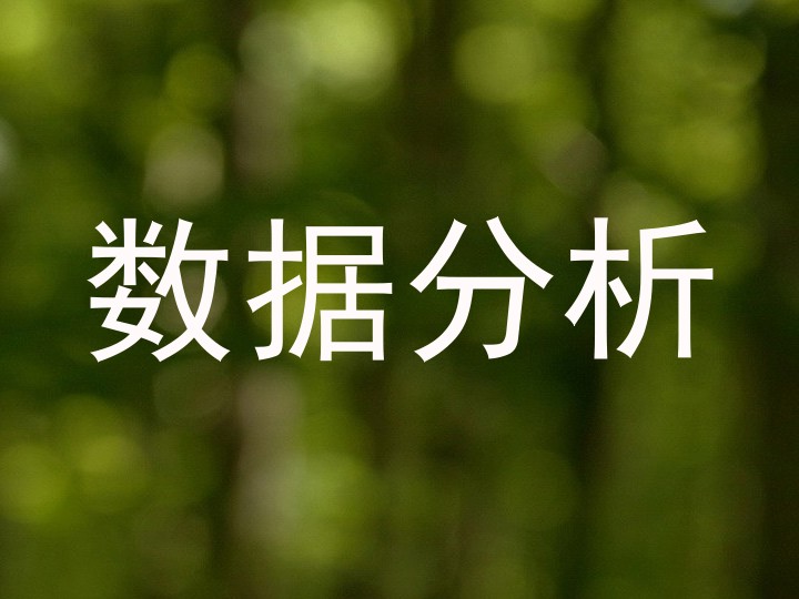 数据分析