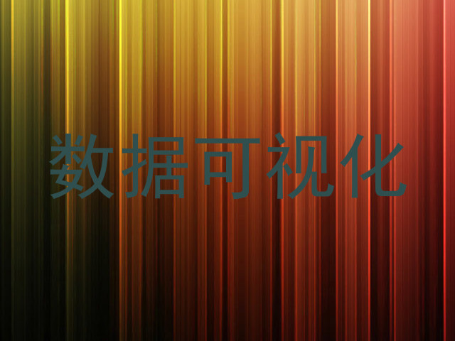 数据可视化
