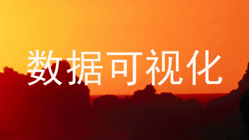 数据可视化