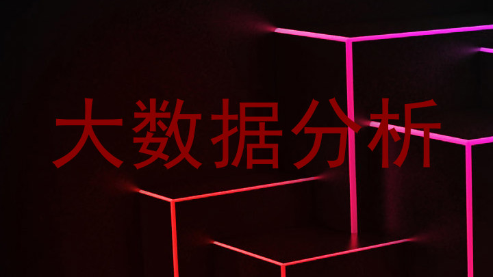 大数据分析