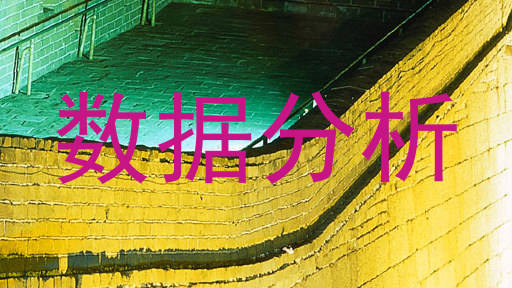 数据分析