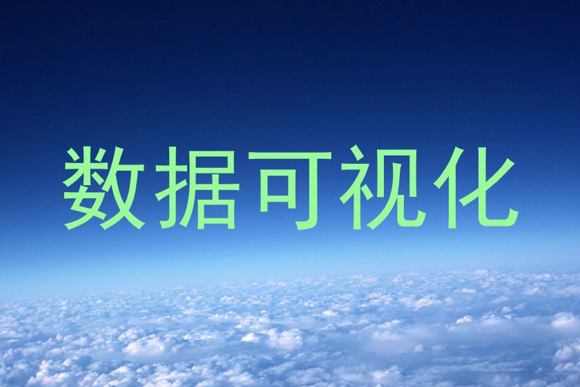 数据可视化