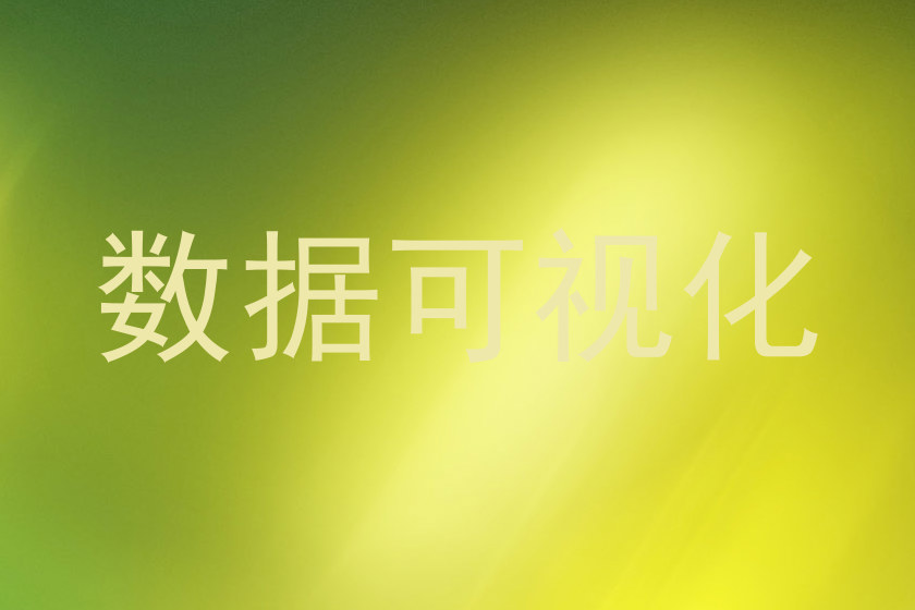 数据可视化