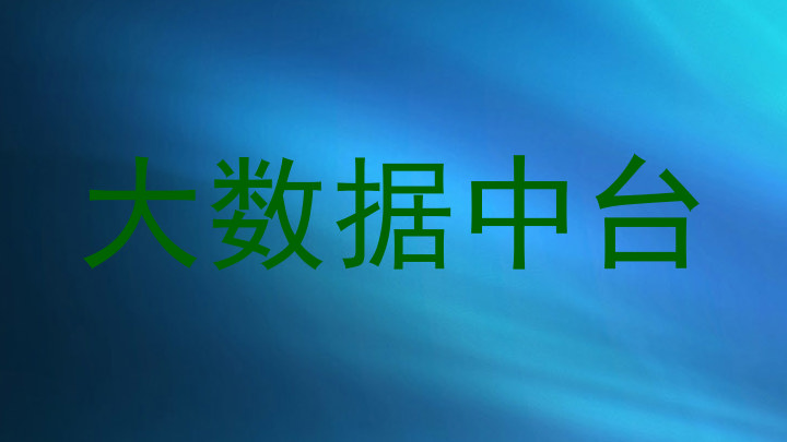 大数据中台