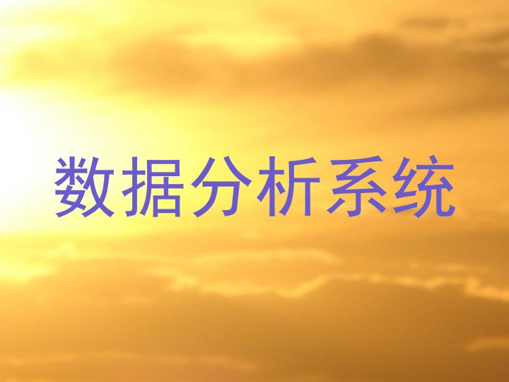 数据分析系统