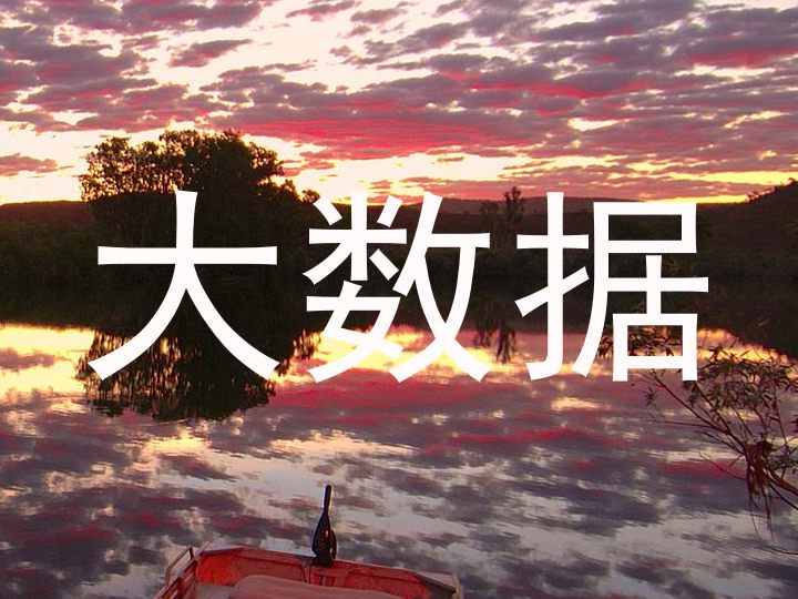 大数据