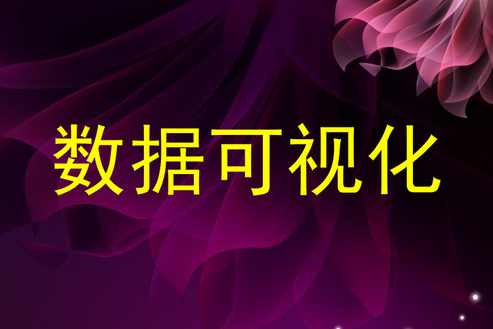 数据可视化