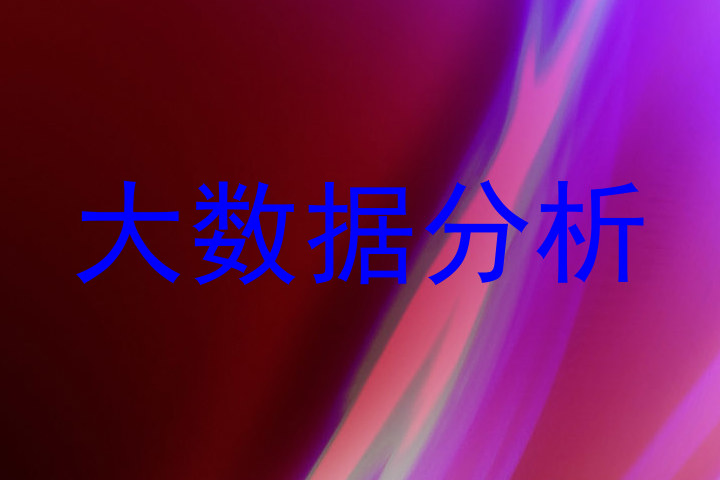 大数据分析