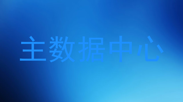 主数据中心