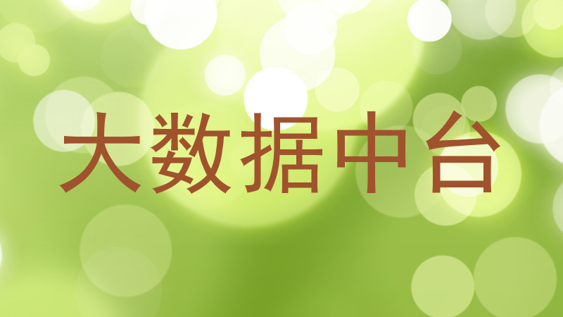 大数据中台