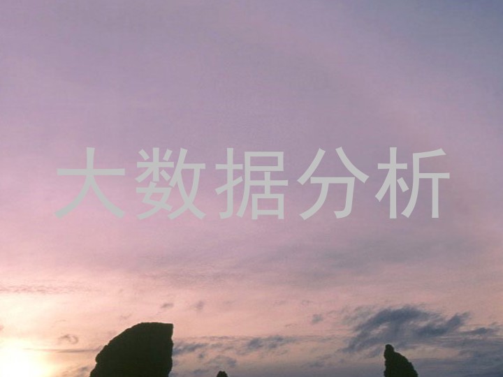 大数据分析