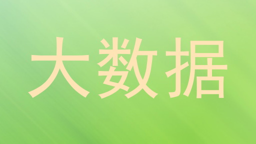 大数据