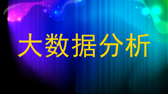 大数据分析