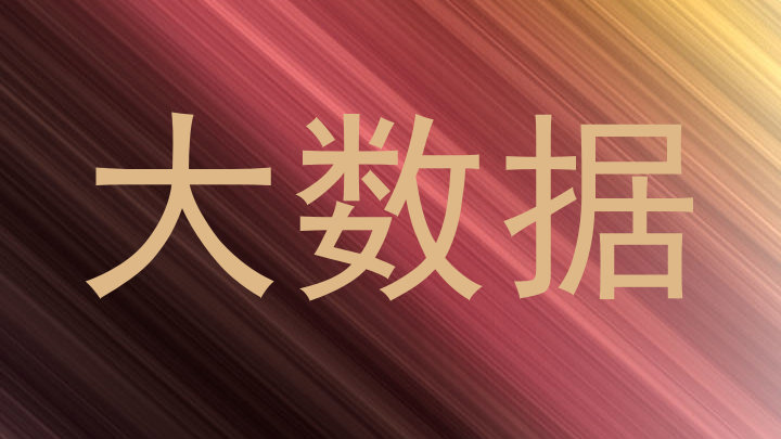 大数据