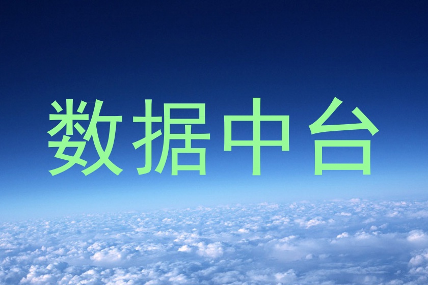 数据中台