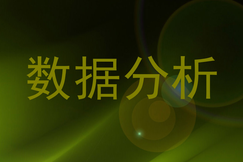数据分析