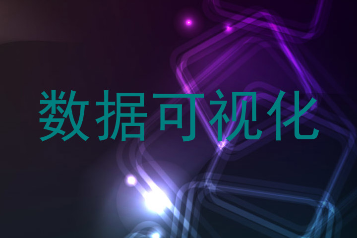 数据可视化