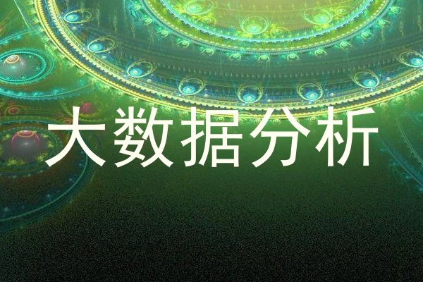 大数据分析