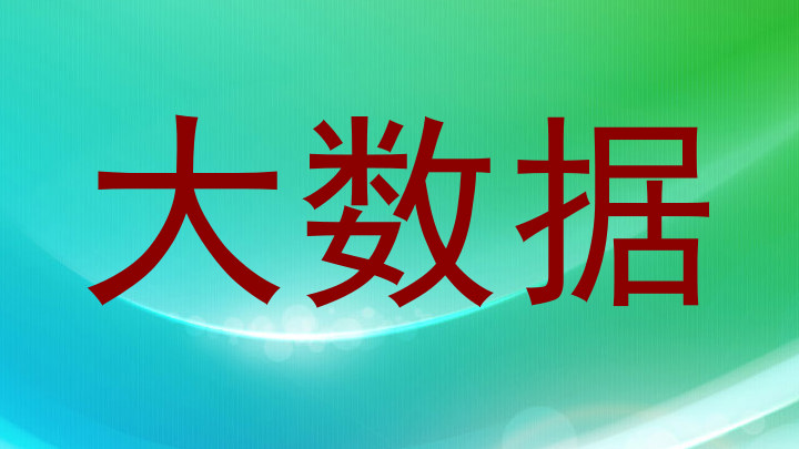 大数据