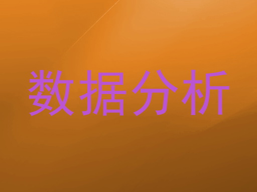 数据分析