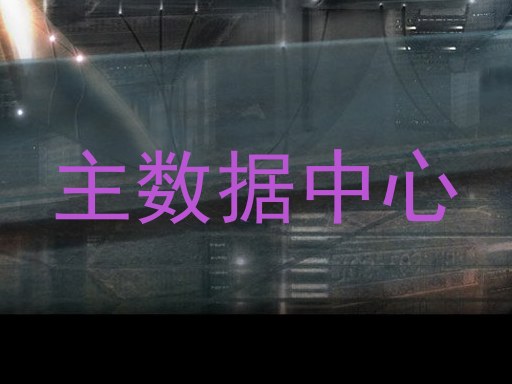 主数据中心