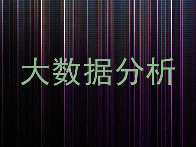 大数据分析