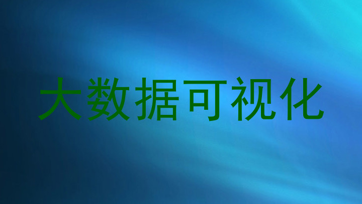 大数据可视化