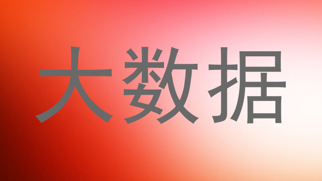 大数据