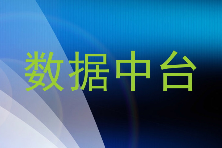 数据中台
