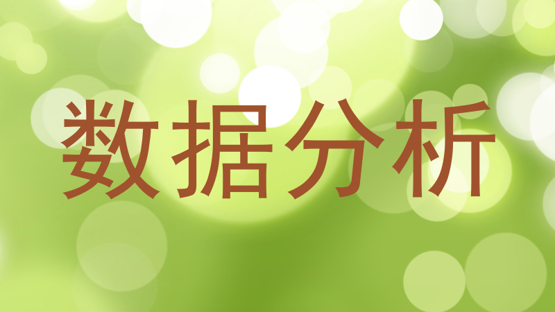 数据分析
