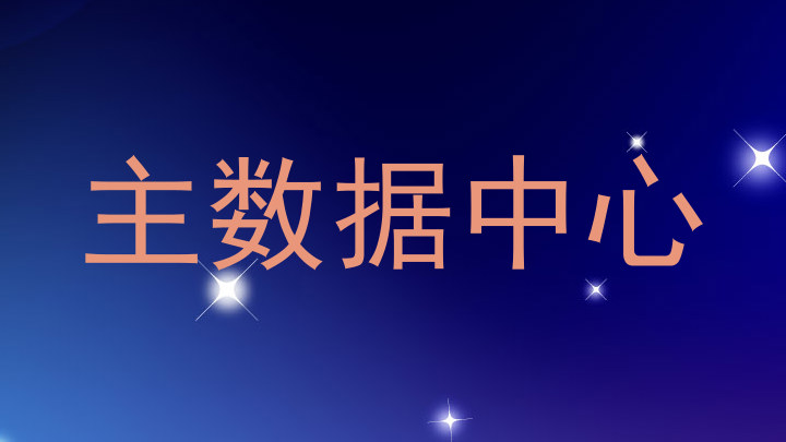 主数据中心