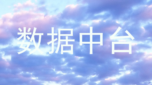 数据中台