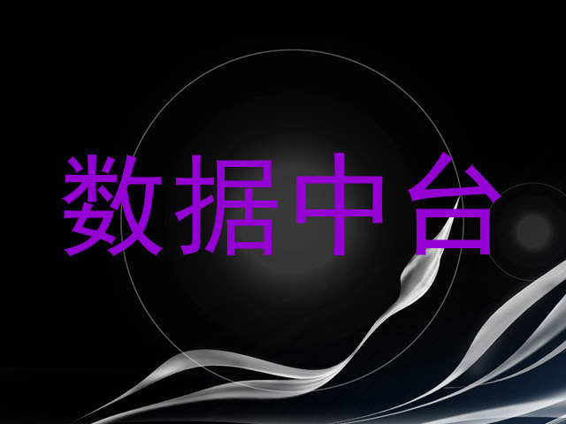 数据中台