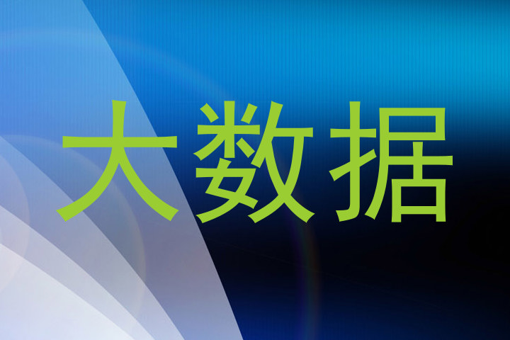 大数据