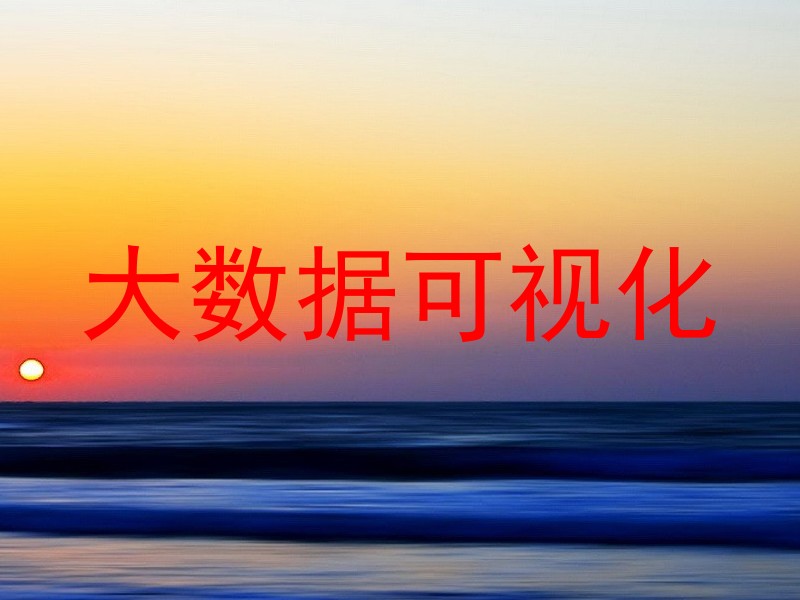 大数据可视化