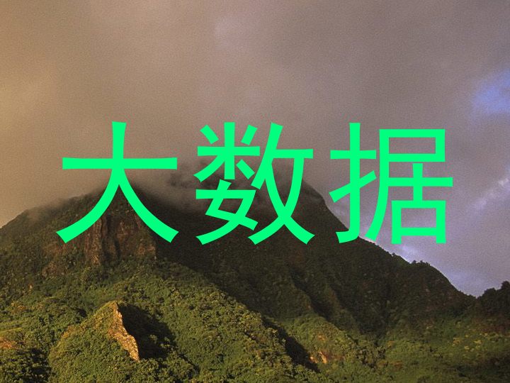 大数据