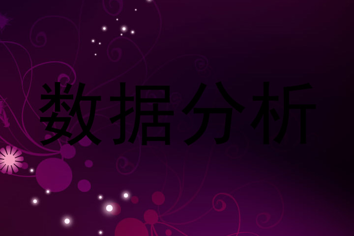 数据分析