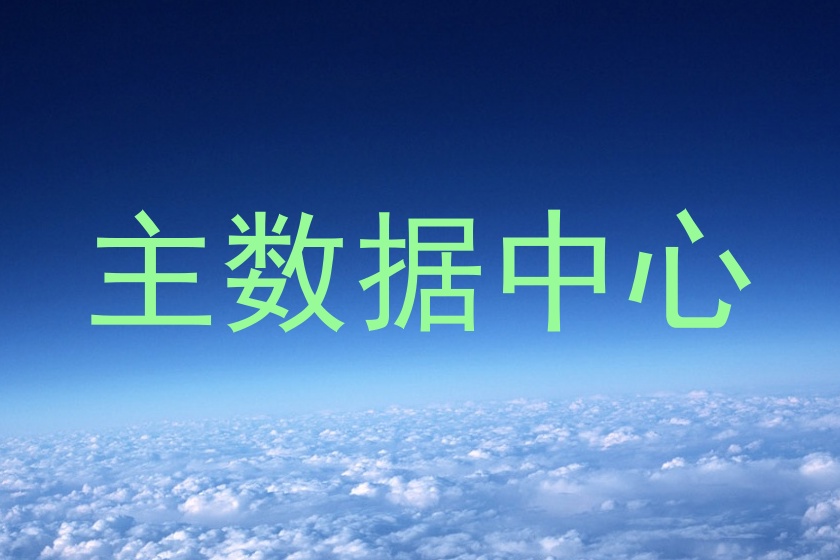 主数据中心