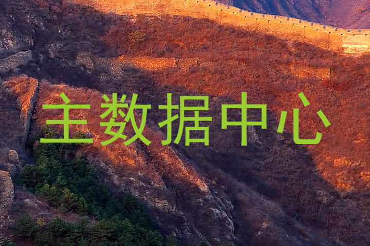 主数据中心