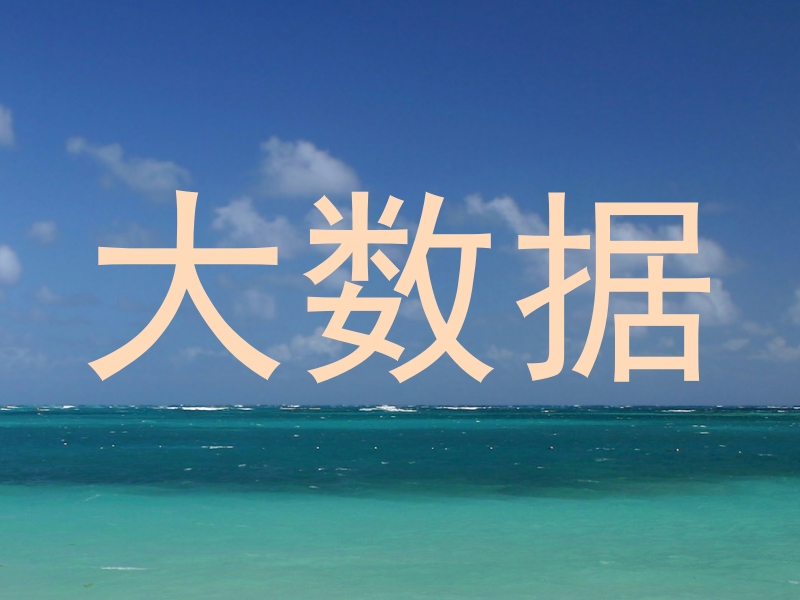 大数据