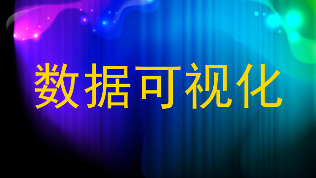 数据可视化