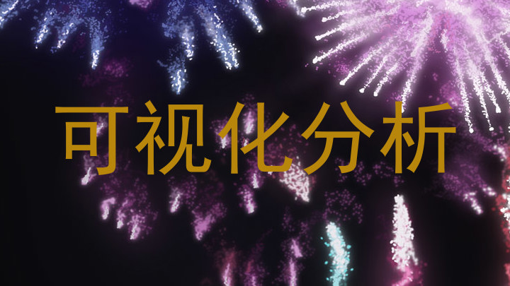 可视化分析