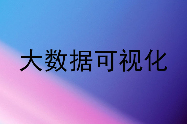 大数据可视化