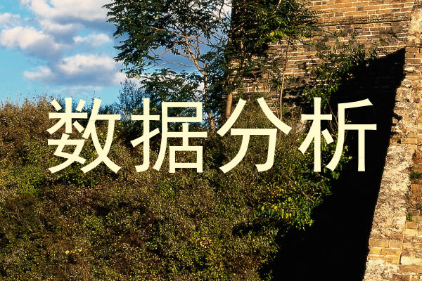 数据分析