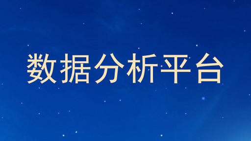 数据分析平台