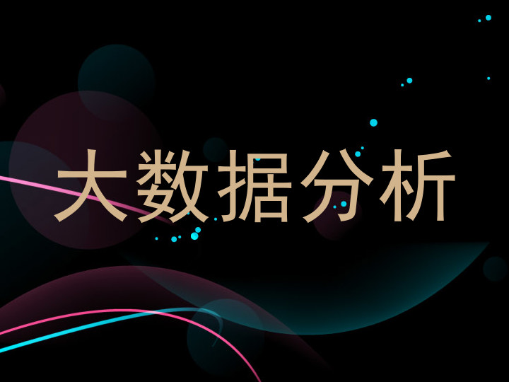大数据分析