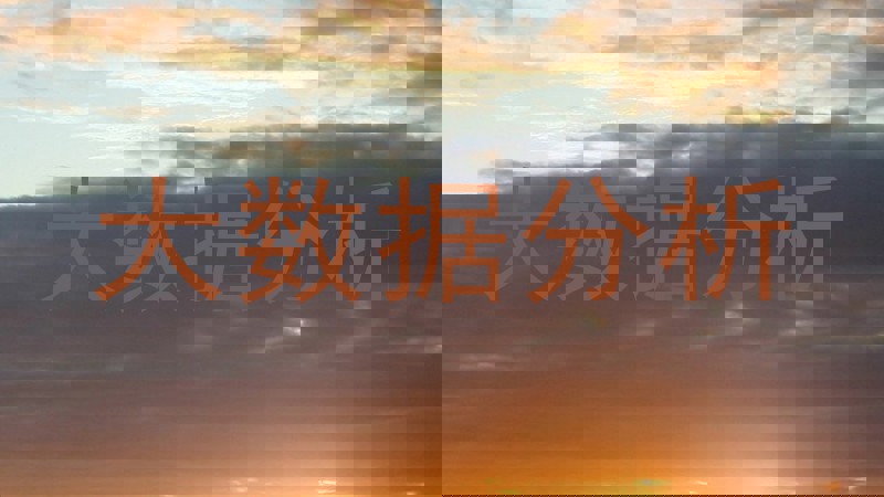 大数据分析