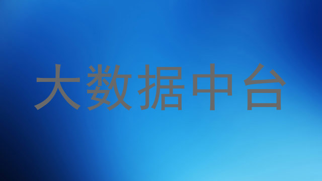 大数据中台