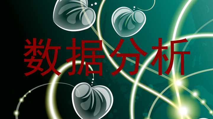 数据分析